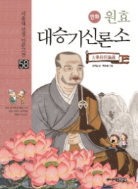 원효 대승기신론소 (인문고전만화 58)